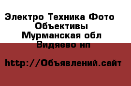 Электро-Техника Фото - Объективы. Мурманская обл.,Видяево нп